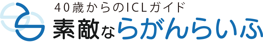40歳からのICLガイド 素敵な裸眼らいふ