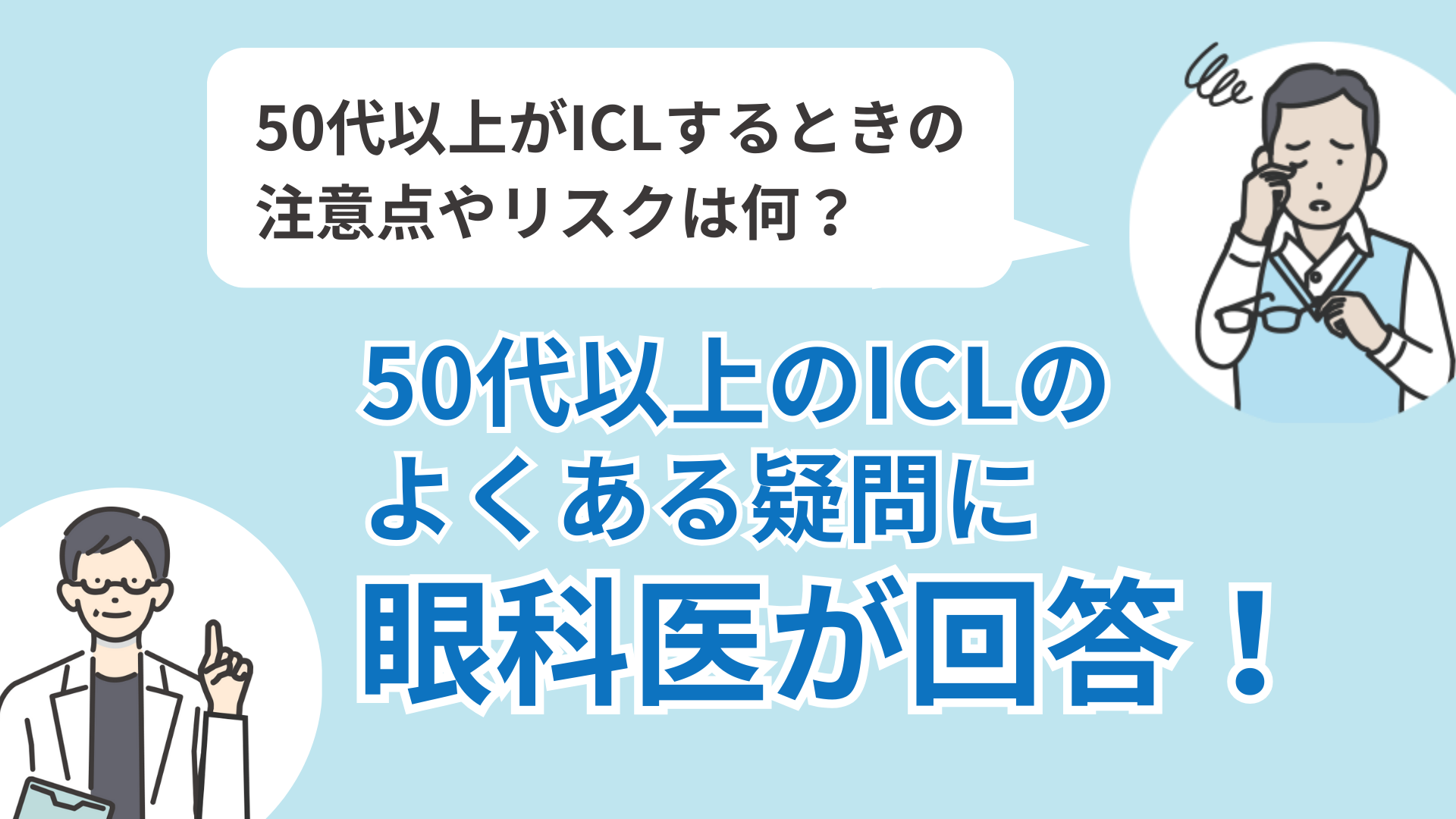 50代前後ICLの治療を受ける質問に対する回答