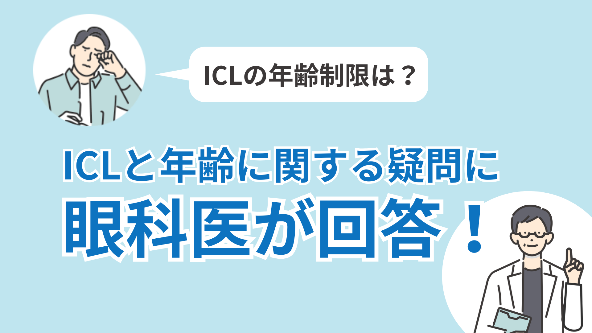 何歳頃から何歳頃まで手術を受けられるのか、ICLの年齢制限について解説しています