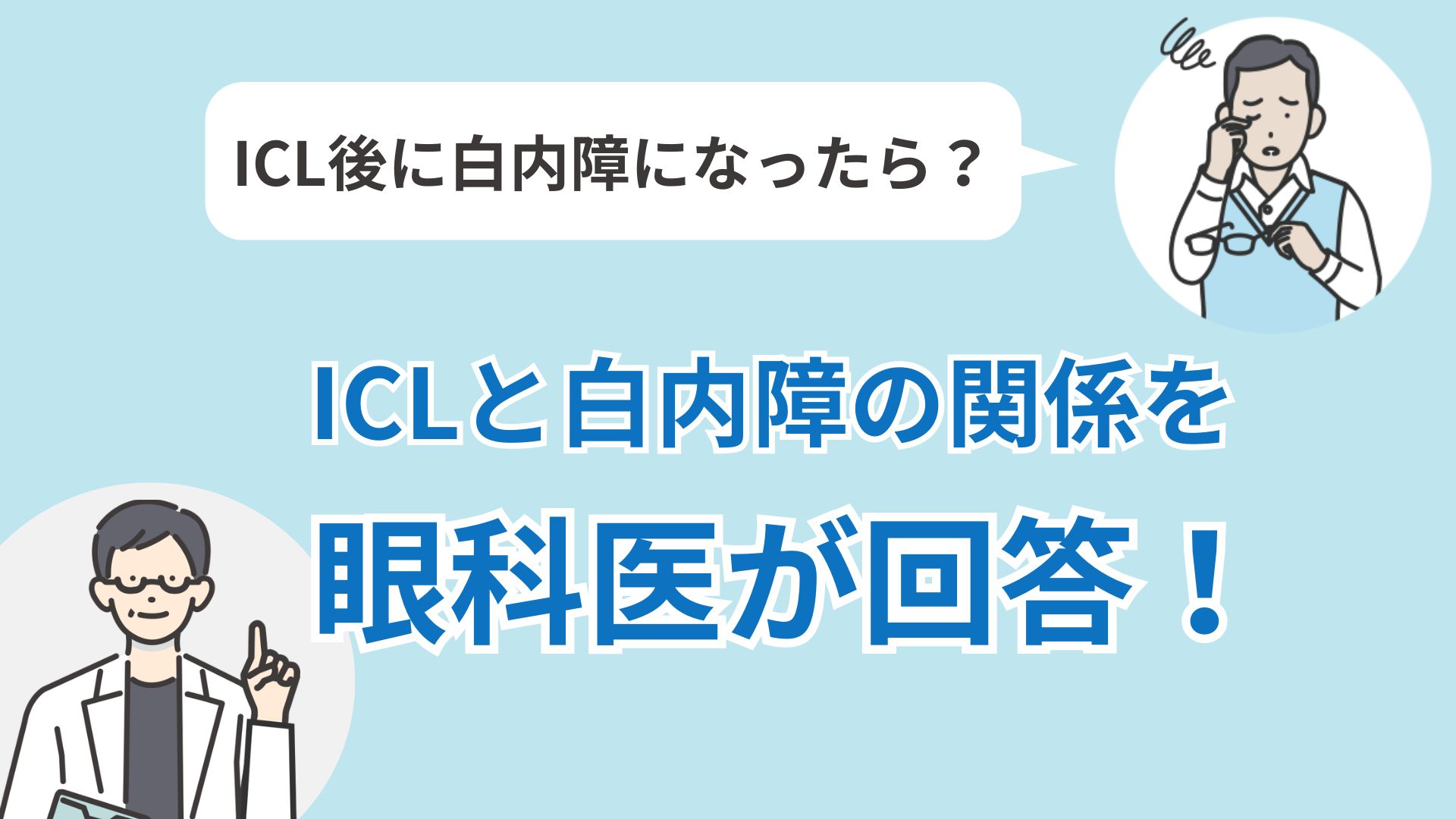 ICLと白内障の関係を眼科医が回答