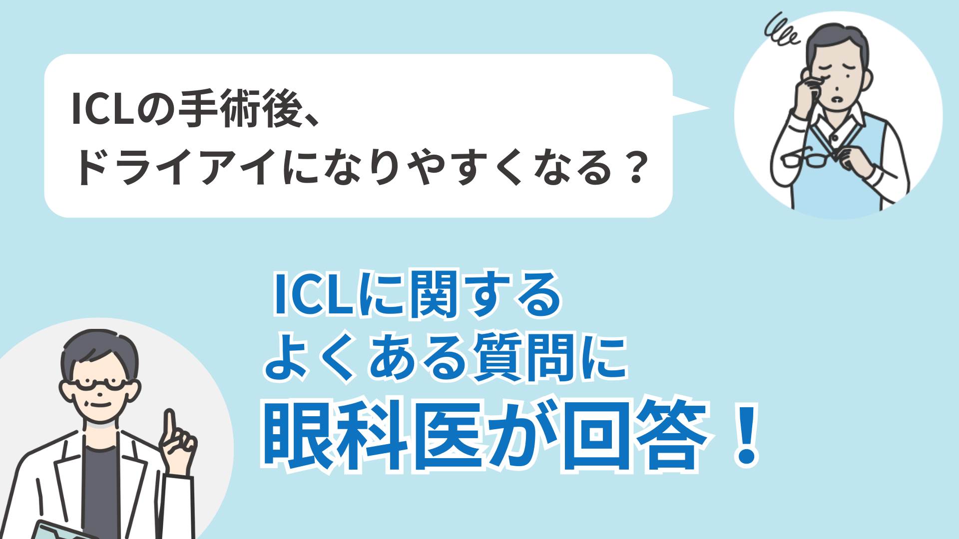 ICLの手術後、ドライアイになりやすくなる？