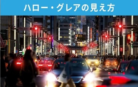 ハロー・グレアの見え方のイメージ（ハロー・グレアの見え方）