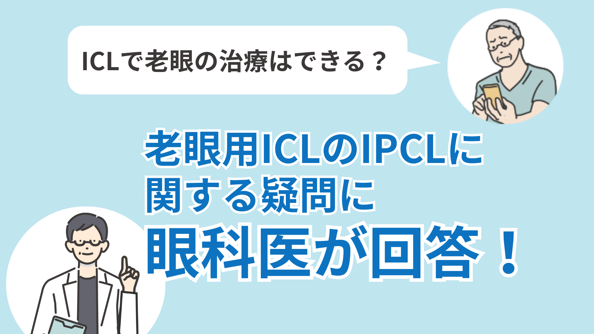 老眼用ICLのIPCに関する疑問の回答